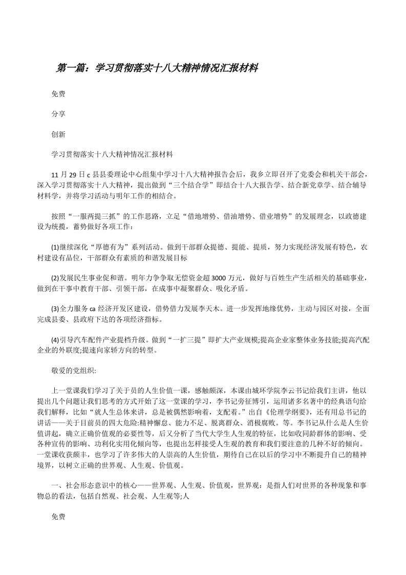 学习贯彻落实十八大精神情况汇报材料[修改版]