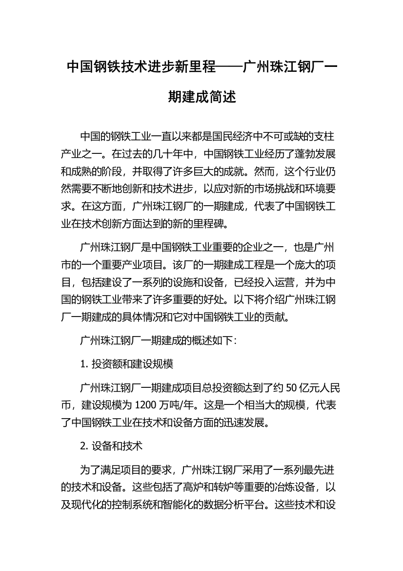 中国钢铁技术进步新里程——广州珠江钢厂一期建成简述