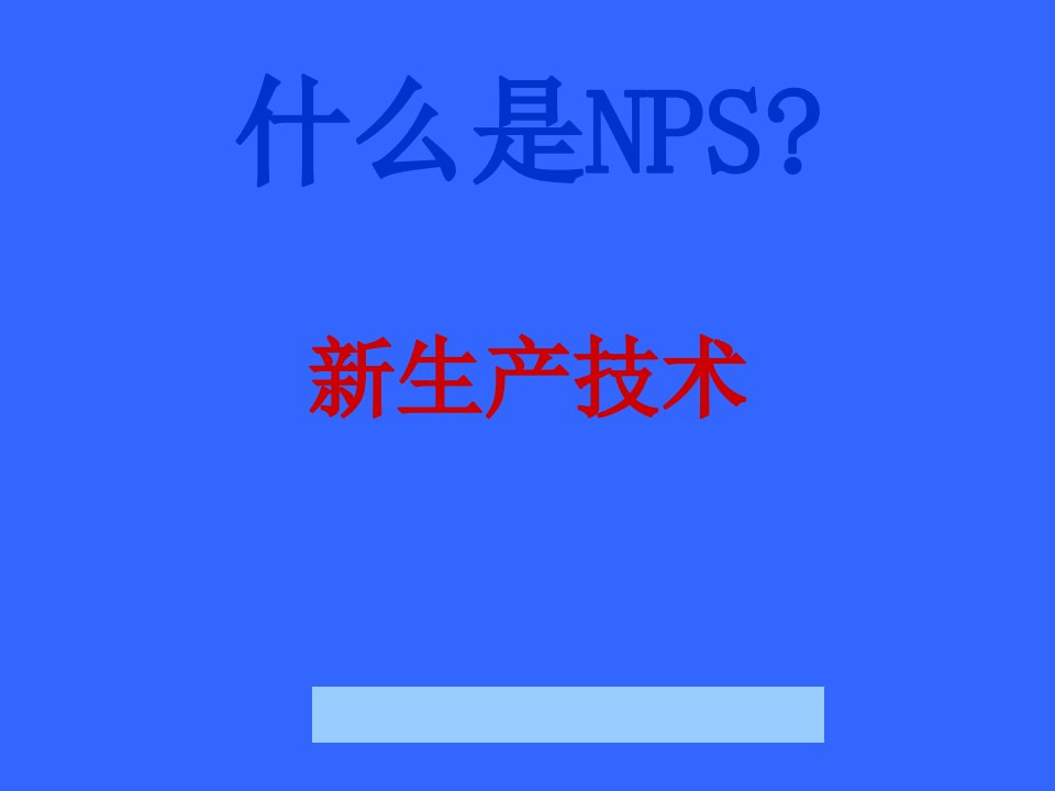 精选新生产技术之NPS生产系统