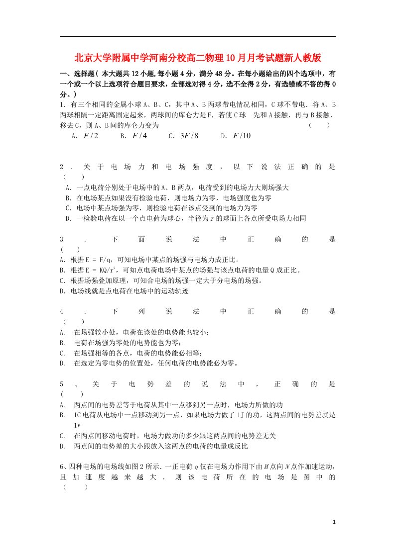 北京大学附属中学河南分校高二物理10月月考试题新人教版