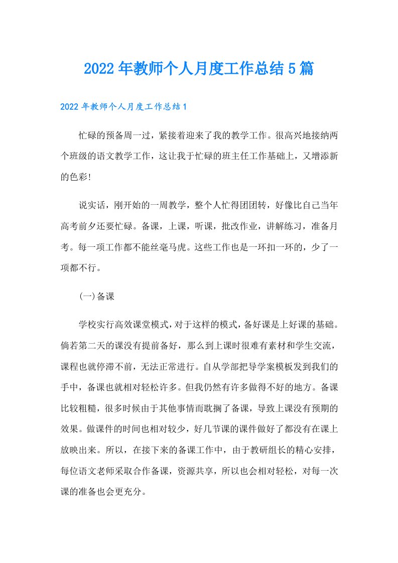 教师个人月度工作总结5篇