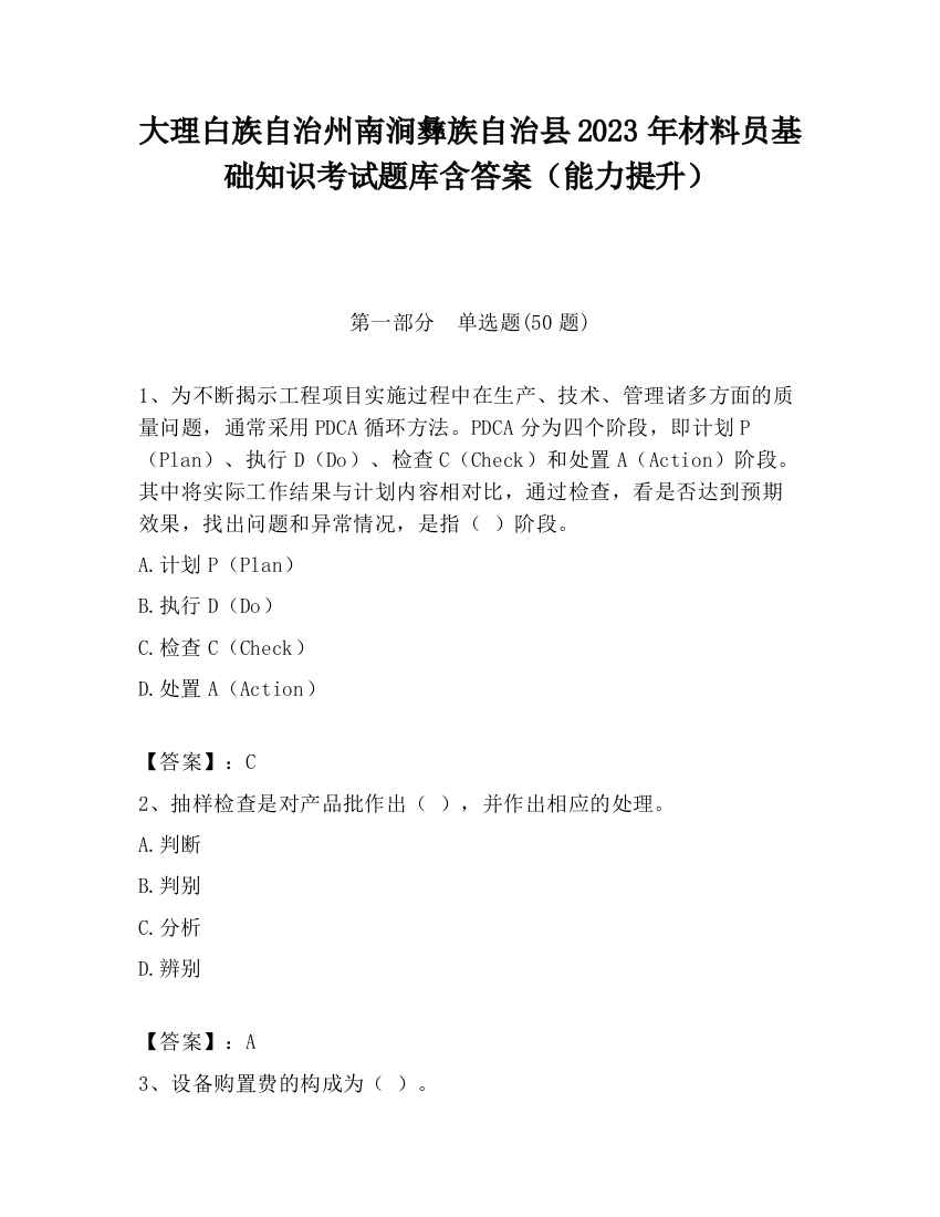 大理白族自治州南涧彝族自治县2023年材料员基础知识考试题库含答案（能力提升）