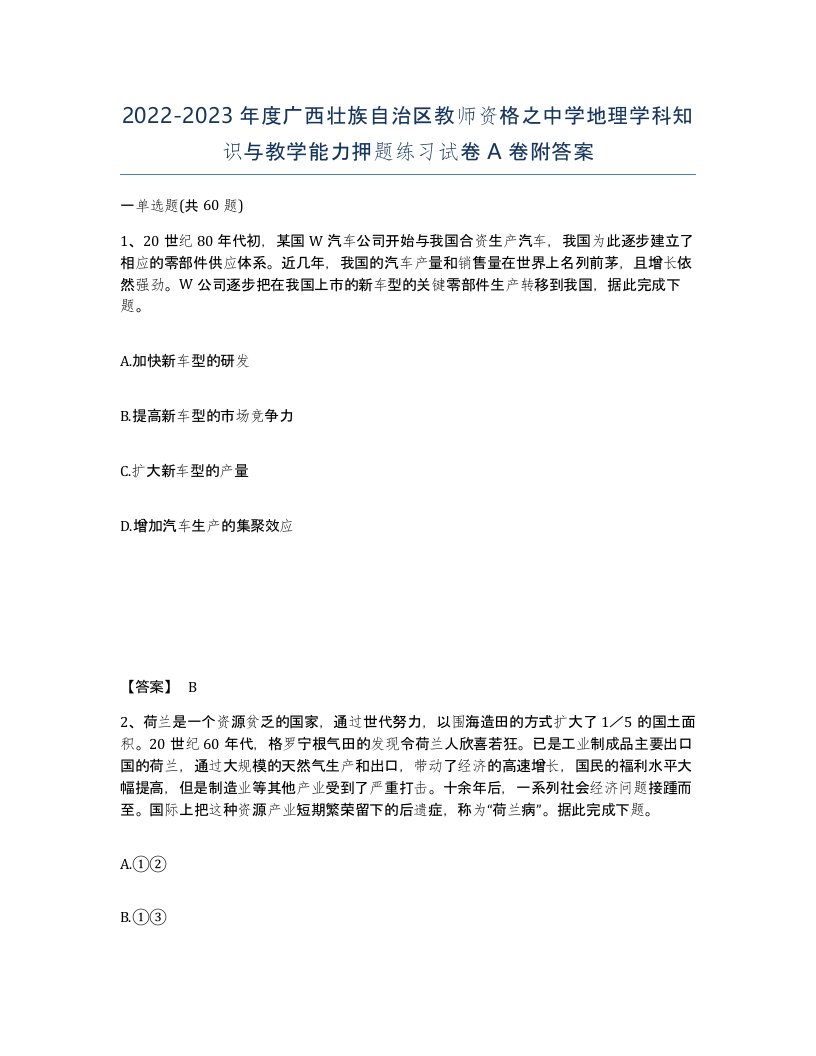 2022-2023年度广西壮族自治区教师资格之中学地理学科知识与教学能力押题练习试卷A卷附答案