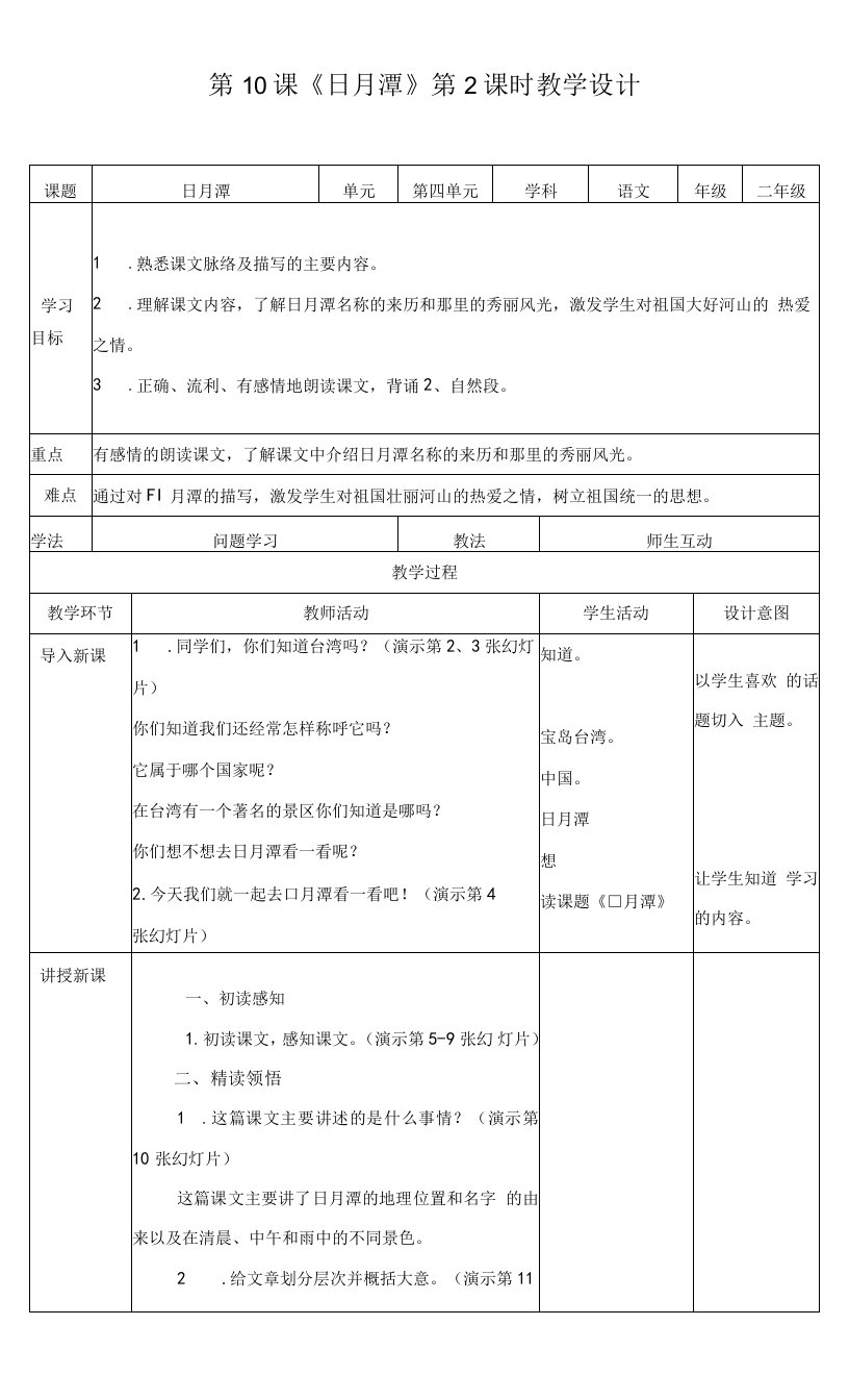 小学语文人教二年级上册（统编）第四单元-二上第10课《日月潭》（教案）
