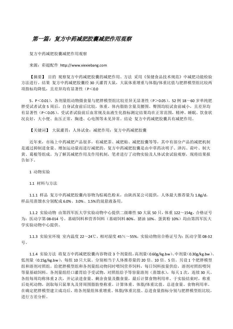 复方中药减肥胶囊减肥作用观察[修改版]