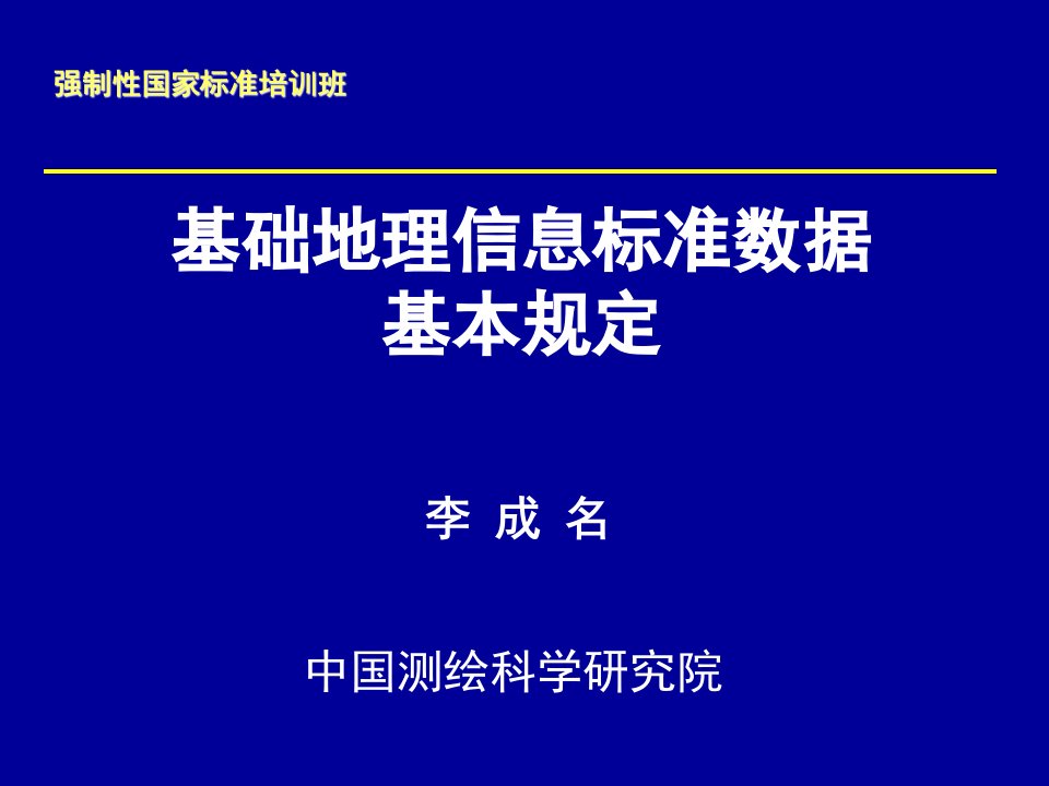 基础地理信息标准数据基本规定