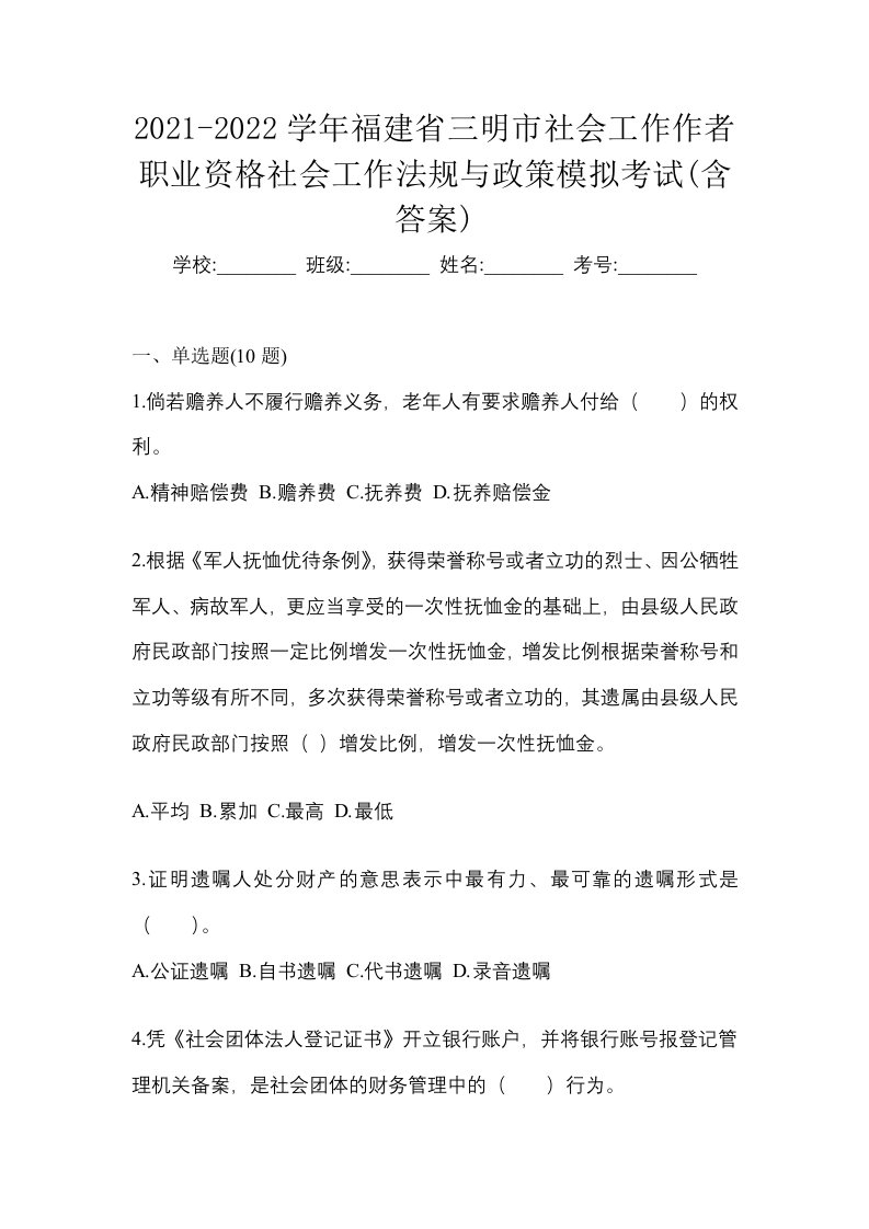 2021-2022学年福建省三明市社会工作作者职业资格社会工作法规与政策模拟考试含答案