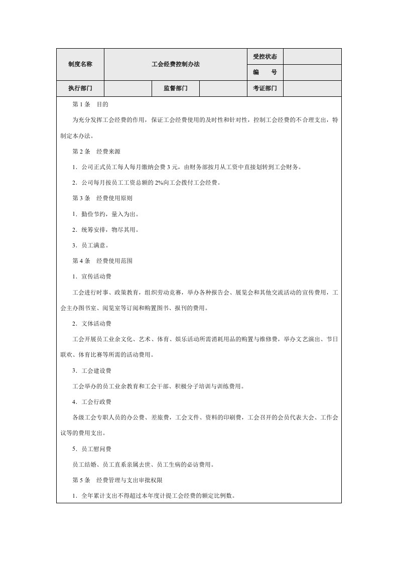 工会经费控制办法