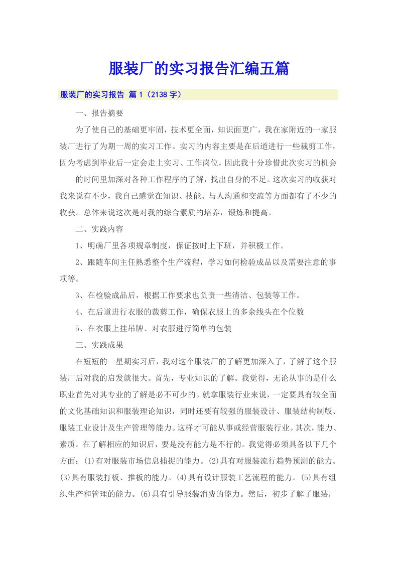 服装厂的实习报告汇编五篇