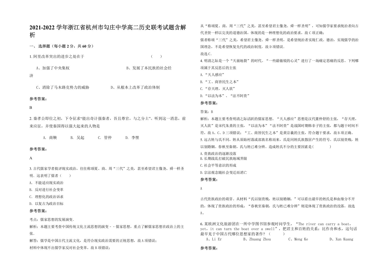 2021-2022学年浙江省杭州市勾庄中学高二历史联考试题含解析