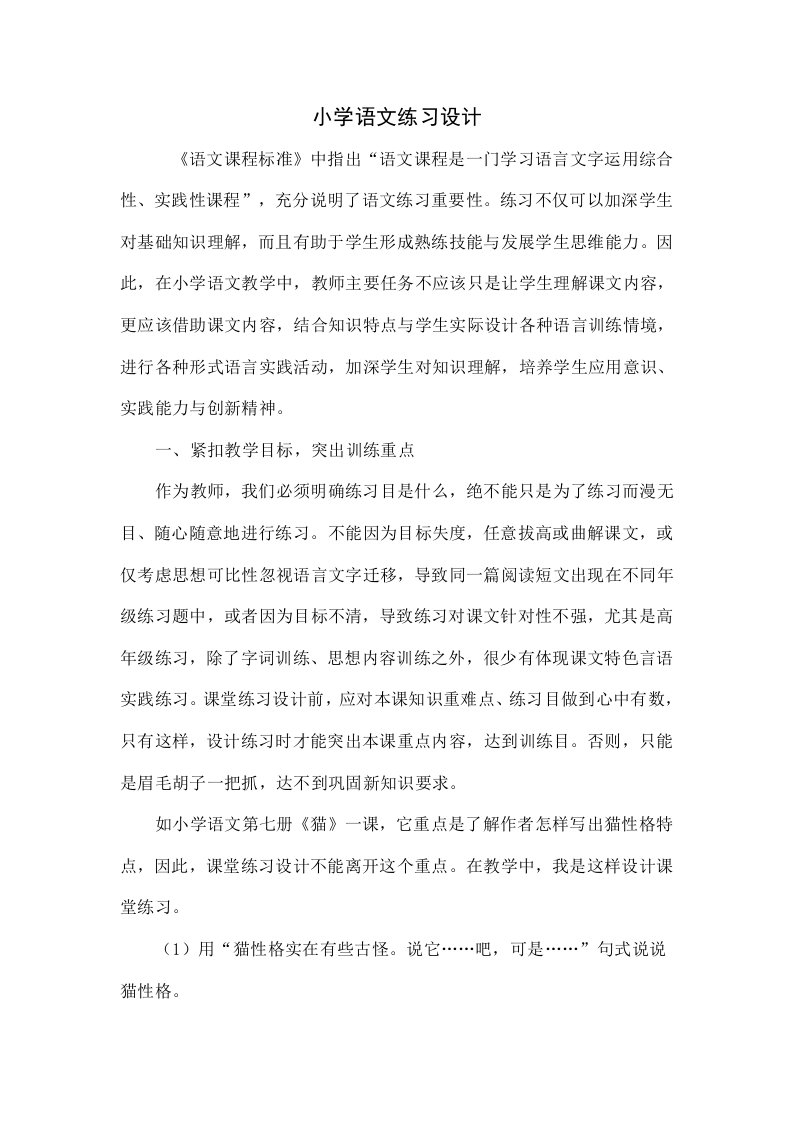 小学语文练习的设计