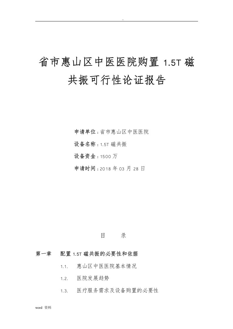 购置1.5t磁共振的可行性论证报告