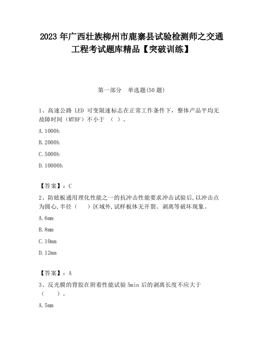 2023年广西壮族柳州市鹿寨县试验检测师之交通工程考试题库精品【突破训练】