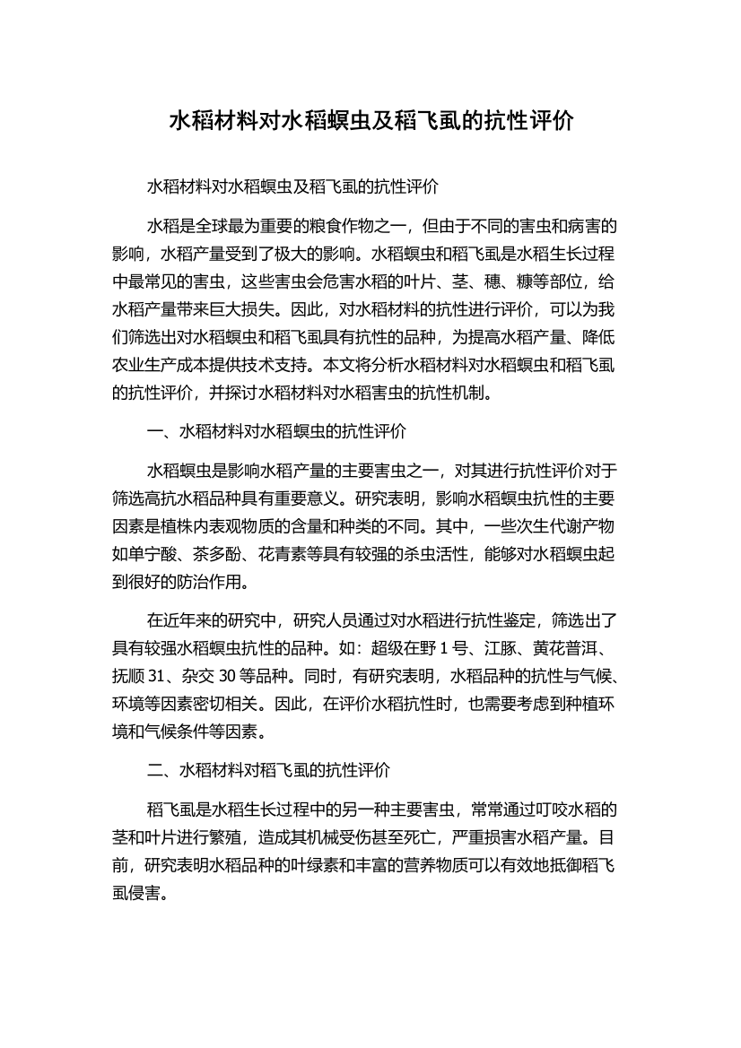 水稻材料对水稻螟虫及稻飞虱的抗性评价