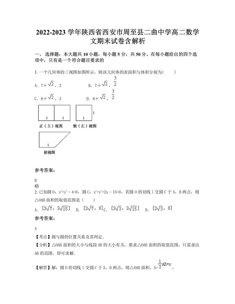 2022-2023学年陕西省西安市周至县二曲中学高二数学文期末试卷含解析