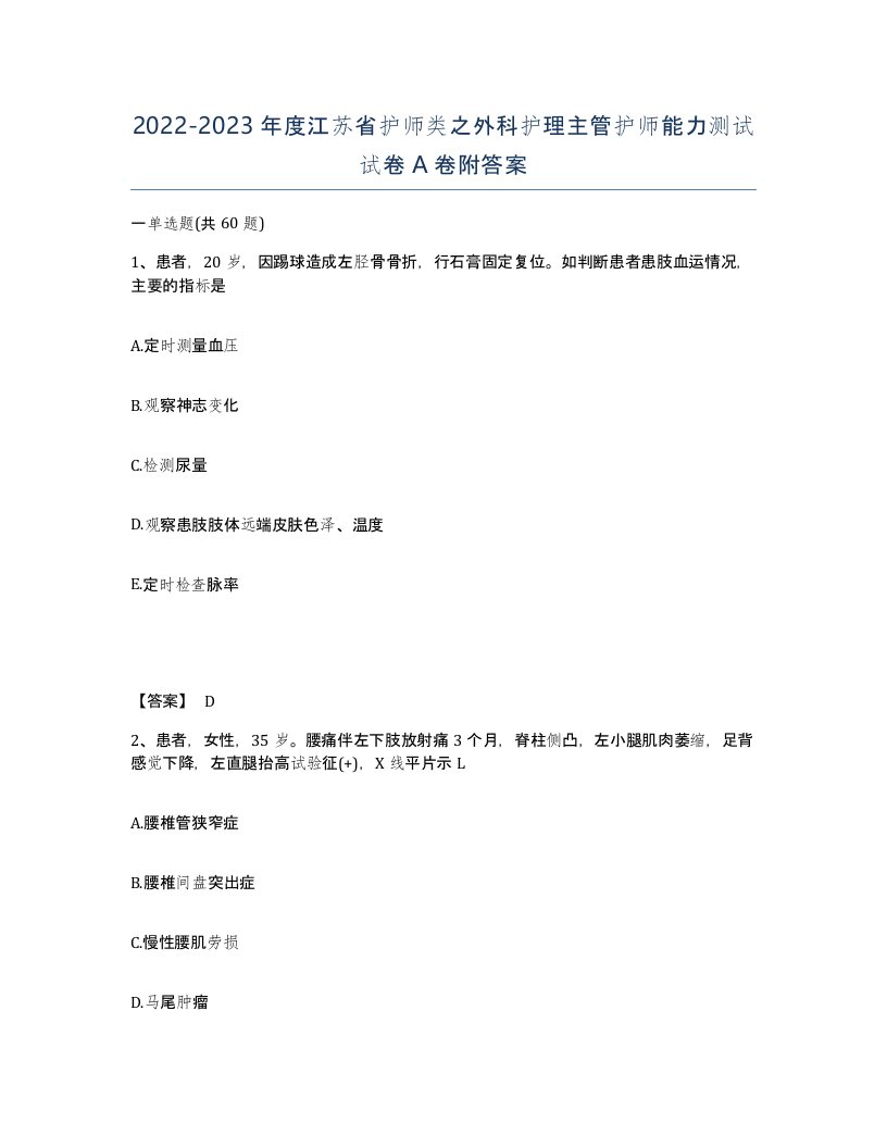 2022-2023年度江苏省护师类之外科护理主管护师能力测试试卷A卷附答案