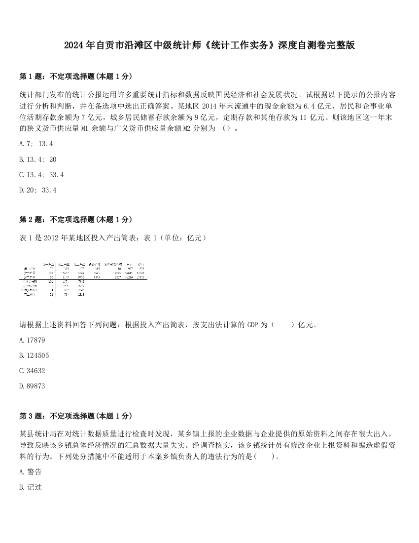 2024年自贡市沿滩区中级统计师《统计工作实务》深度自测卷完整版