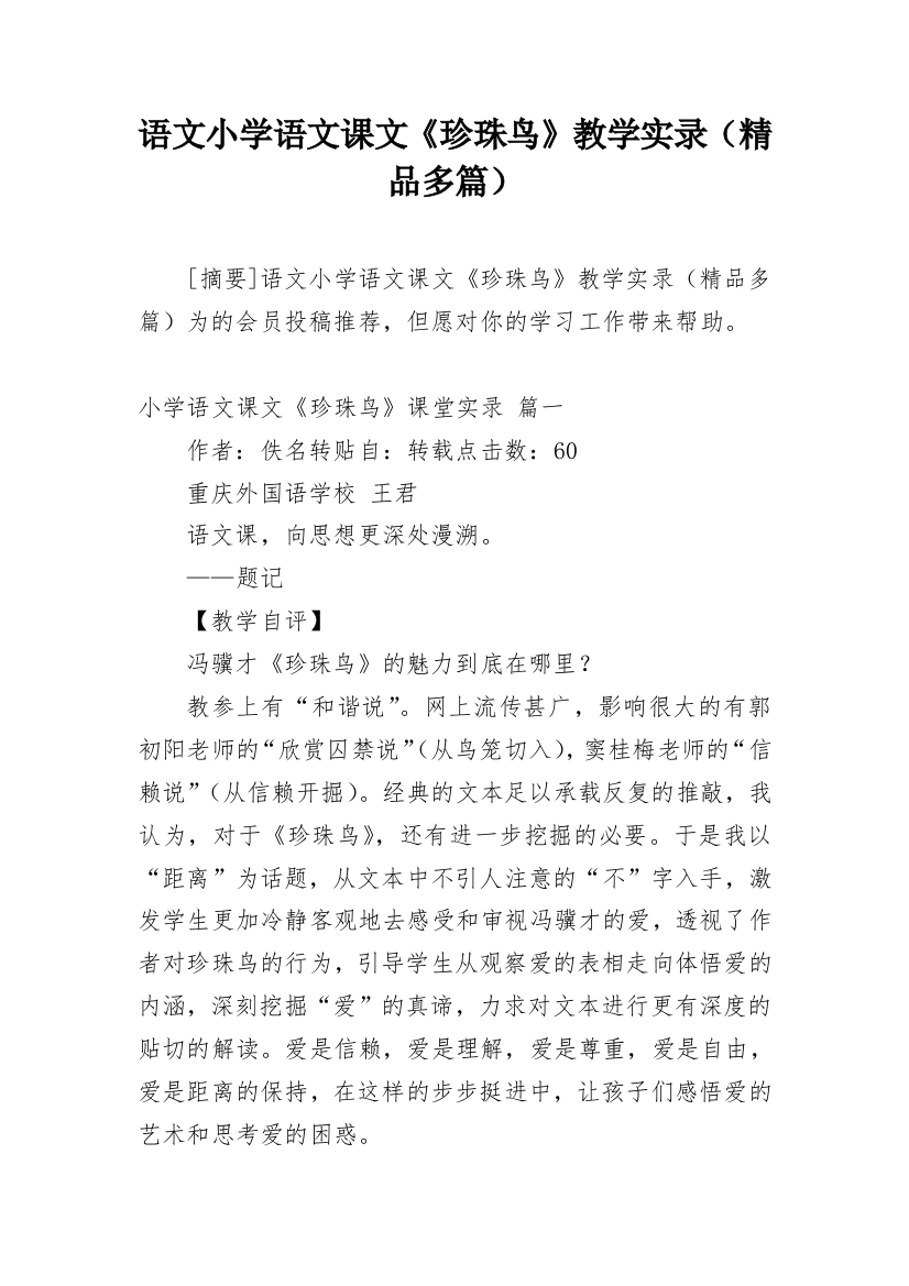 语文小学语文课文《珍珠鸟》教学实录（精品多篇）