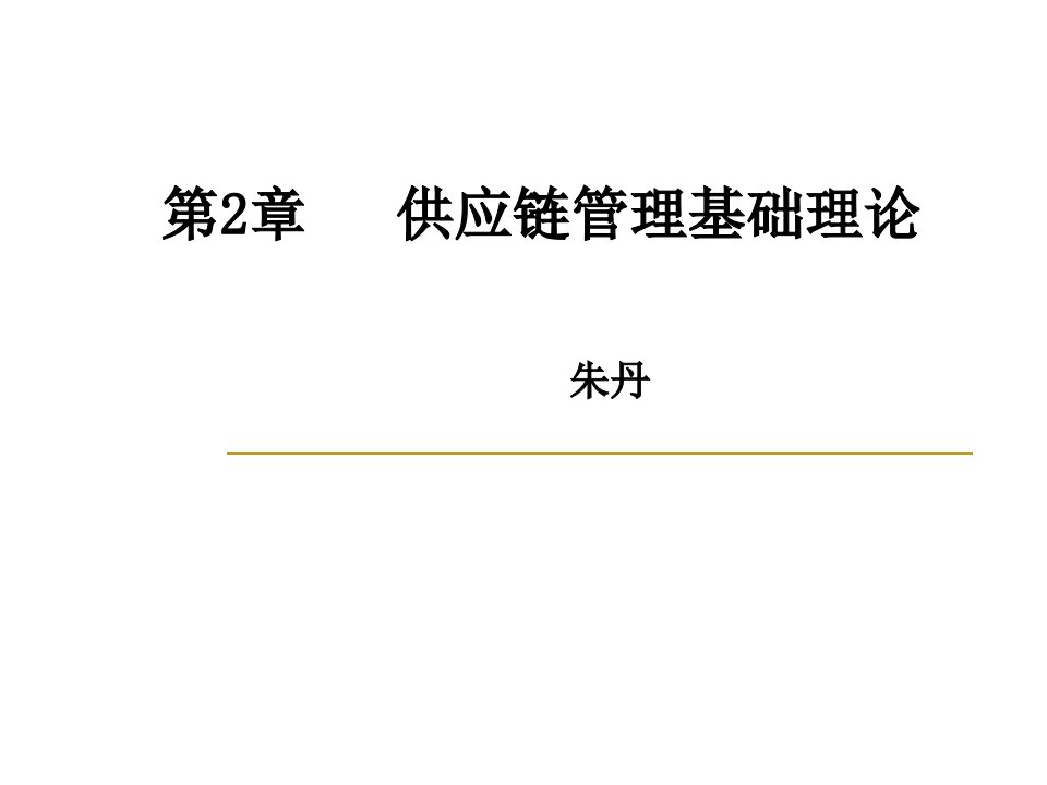 供应链管理基础理论