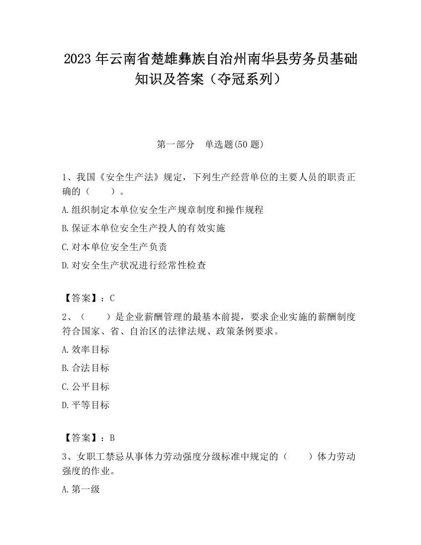 2023年云南省楚雄彝族自治州南华县劳务员基础知识及答案（夺冠系列）