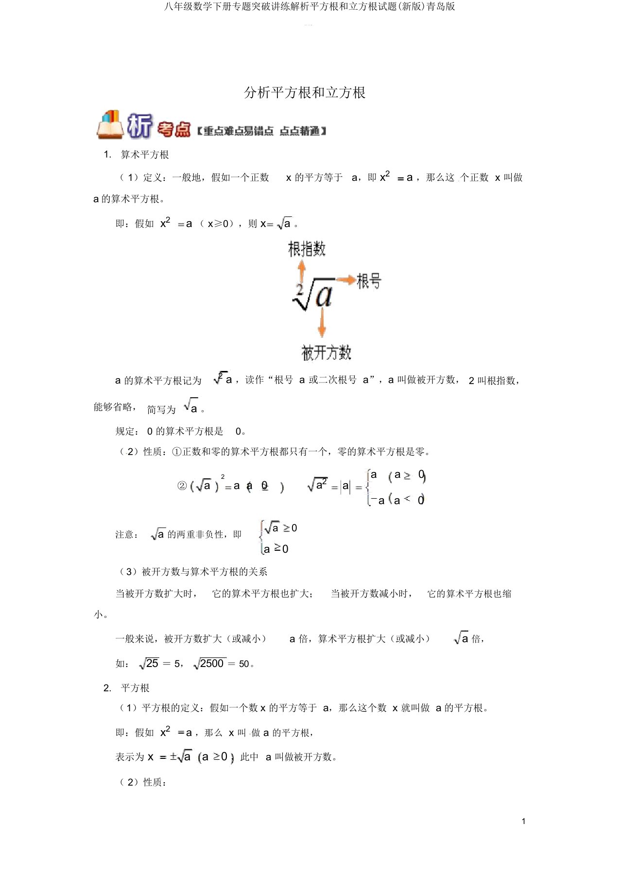 八年级数学下册专题突破讲练解析平方根和立方根试题(新版)青岛版