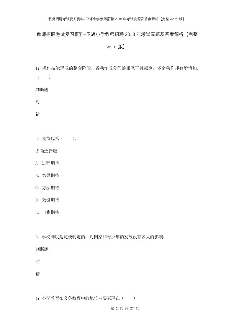 教师招聘考试复习资料-卫辉小学教师招聘2018年考试真题及答案解析完整word版