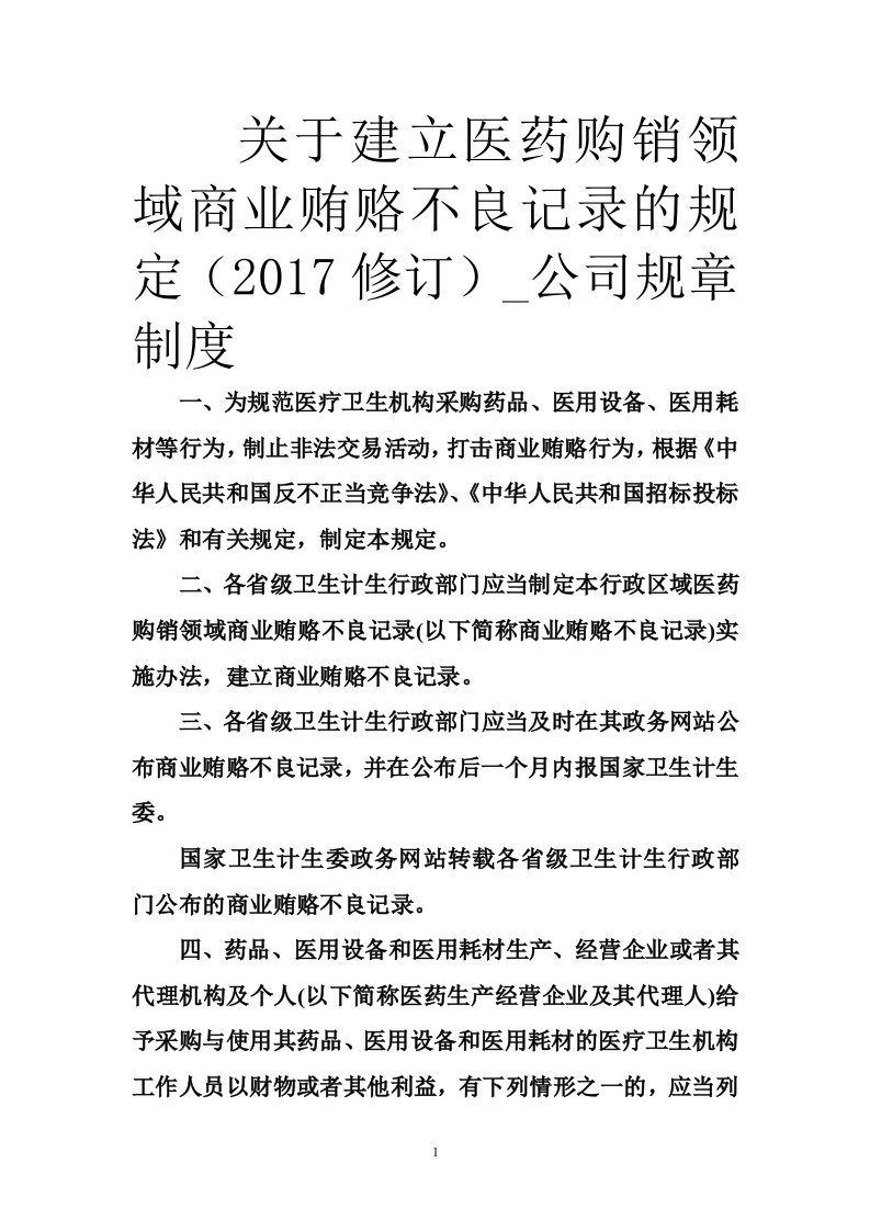 关于建立医药购销领域商业贿赂不良记录的规定（2017修订）