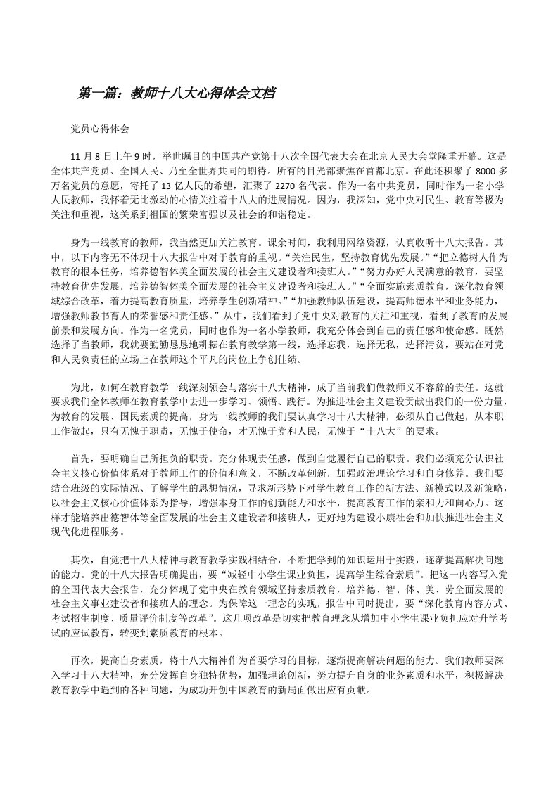 教师十八大心得体会文档[修改版]