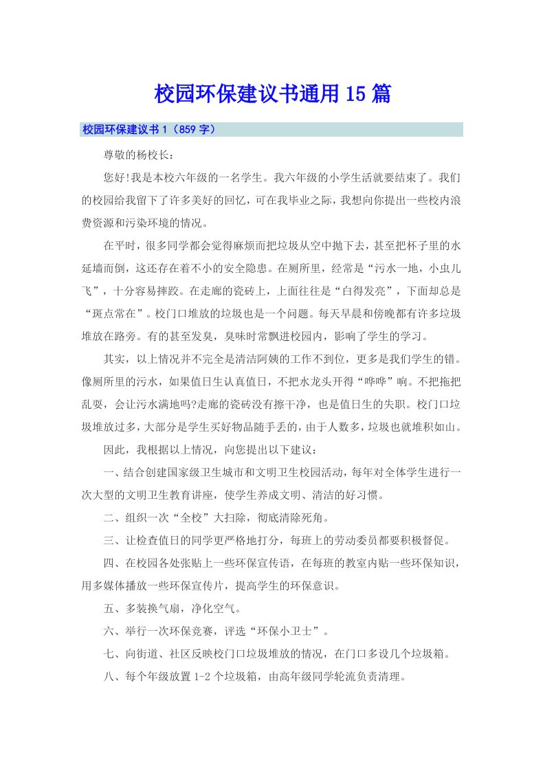 校园环保建议书通用15篇