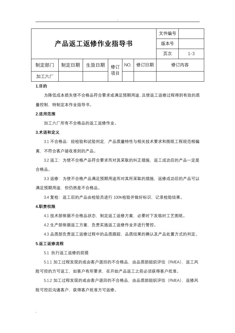 返工返修作业指导书