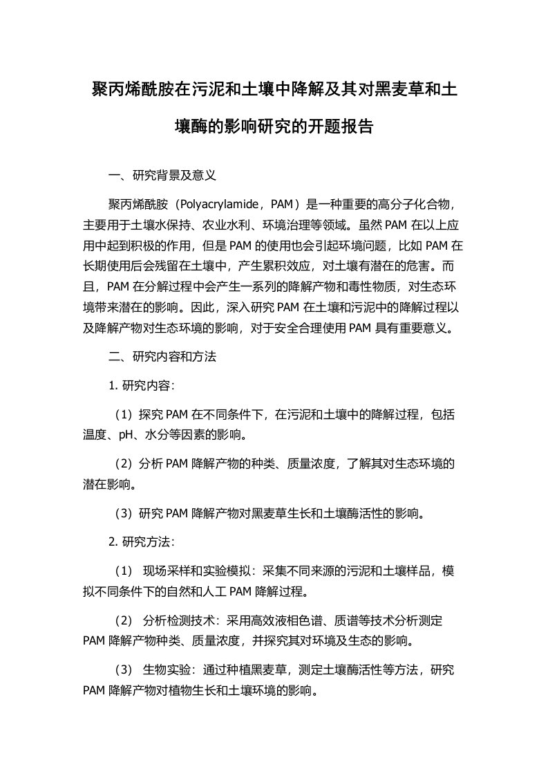 聚丙烯酰胺在污泥和土壤中降解及其对黑麦草和土壤酶的影响研究的开题报告