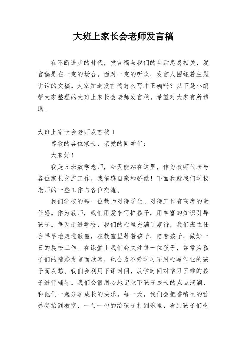 大班上家长会老师发言稿