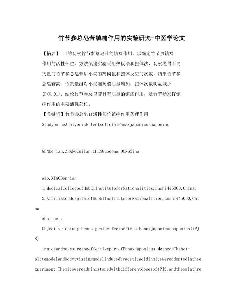 竹节参总皂苷镇痛作用的实验研究-中医学论文