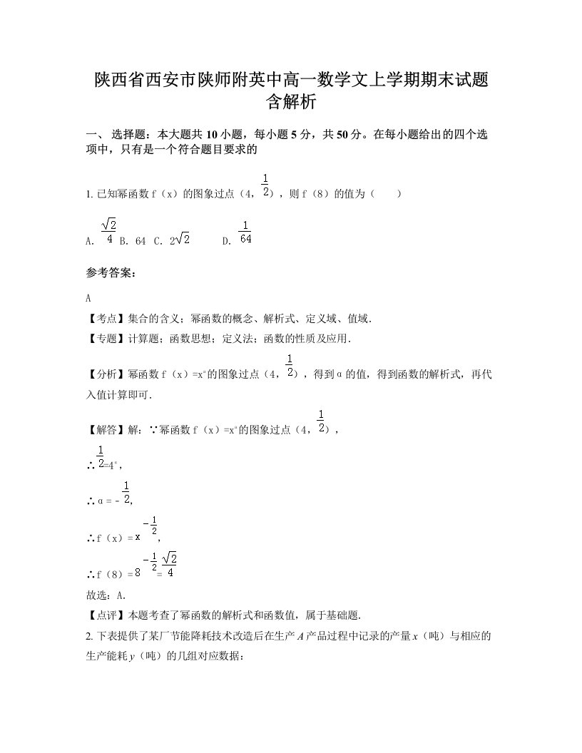 陕西省西安市陕师附英中高一数学文上学期期末试题含解析