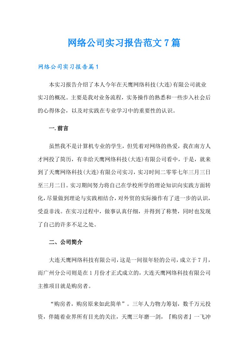 网络公司实习报告范文7篇