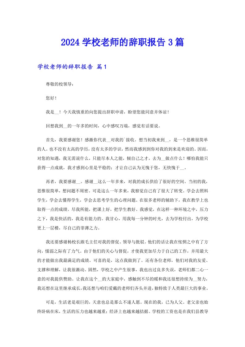 2024学校老师的辞职报告3篇