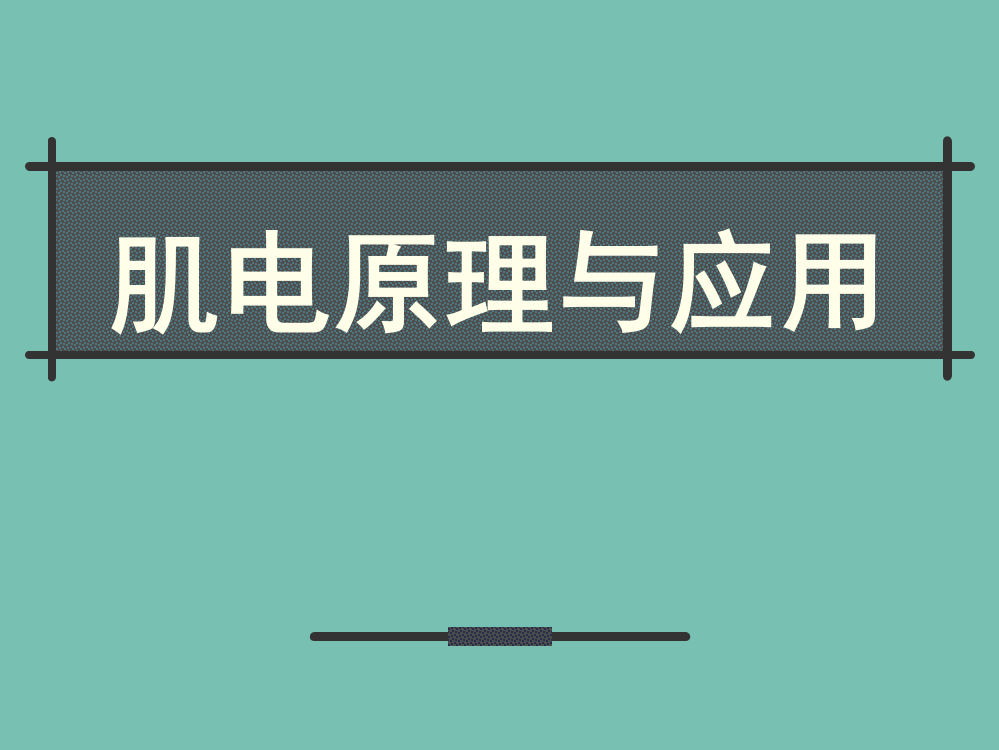 肌电图的测试与分析