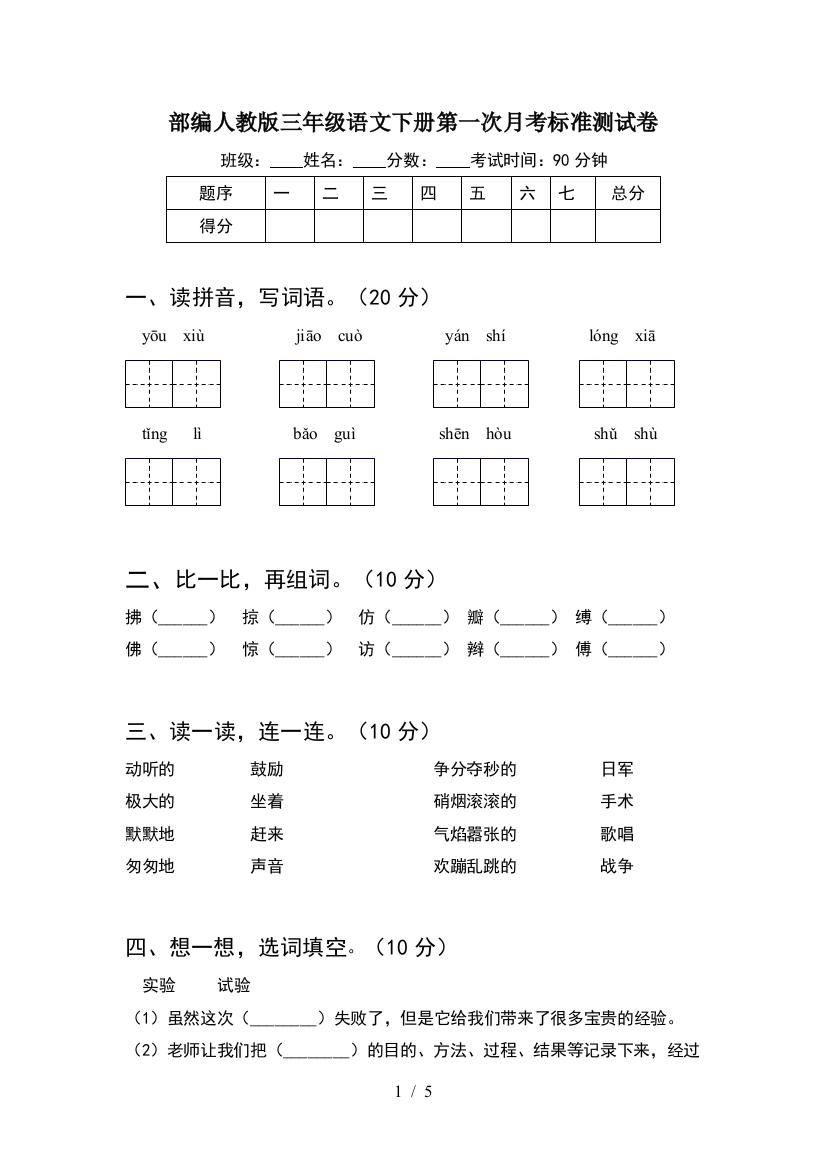 部编人教版三年级语文下册第一次月考标准测试卷