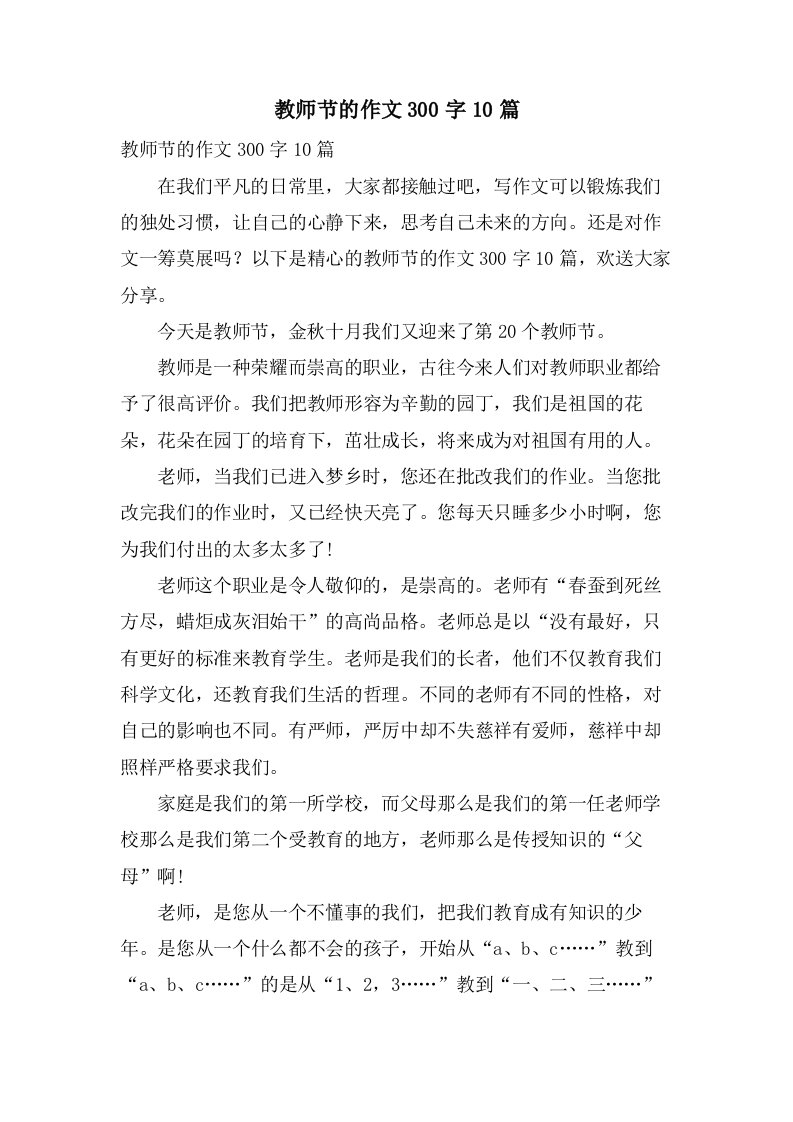 教师节的作文300字10篇