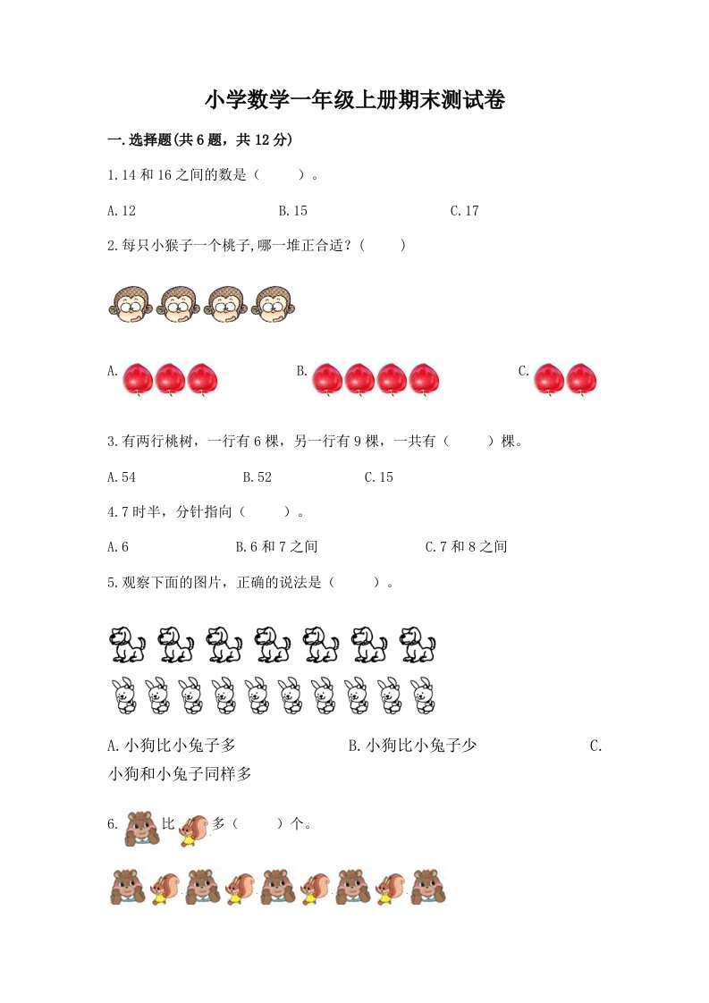 小学数学一年级上册期末测试卷附答案ab卷