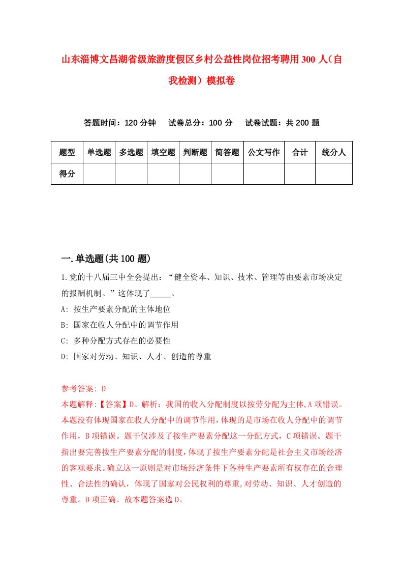 山东淄博文昌湖省级旅游度假区乡村公益性岗位招考聘用300人自我检测模拟卷第5卷