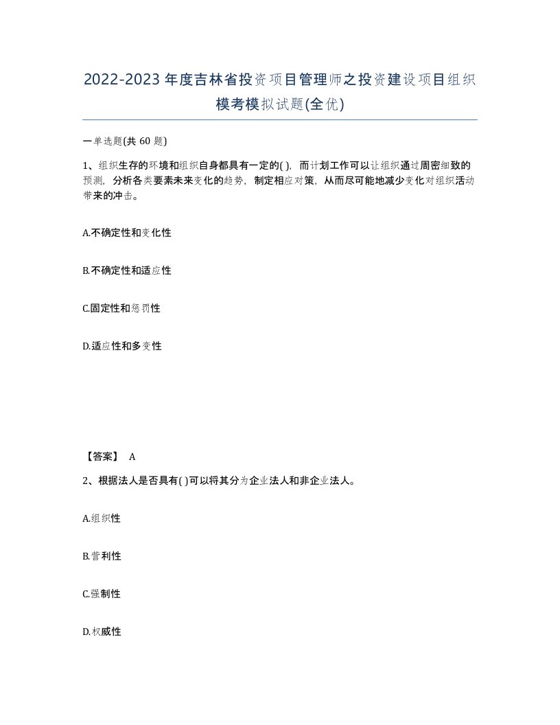 2022-2023年度吉林省投资项目管理师之投资建设项目组织模考模拟试题全优