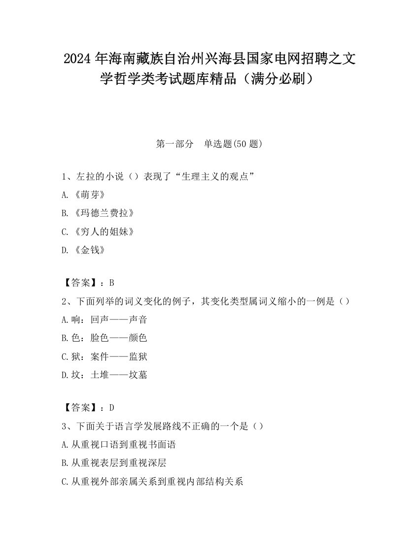 2024年海南藏族自治州兴海县国家电网招聘之文学哲学类考试题库精品（满分必刷）