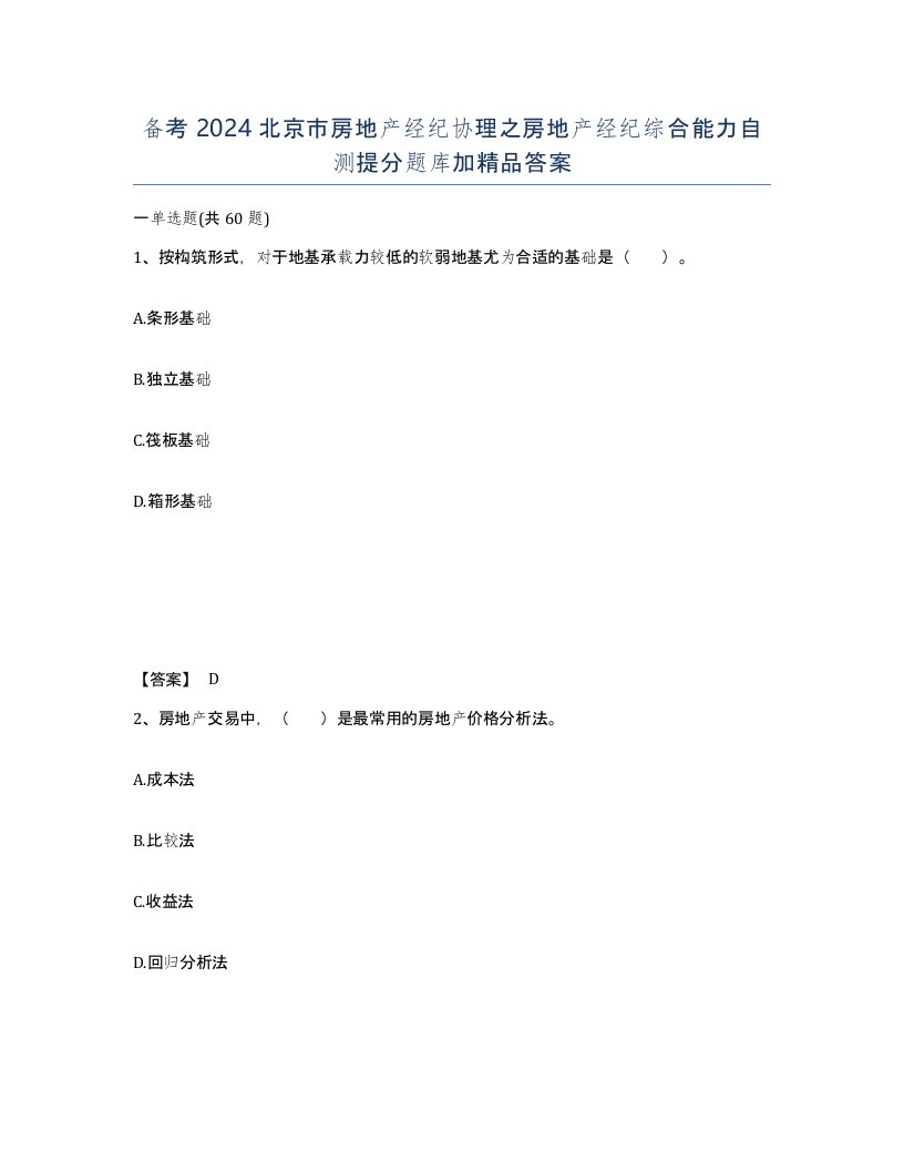 备考2024北京市房地产经纪协理之房地产经纪综合能力自测提分题库加答案