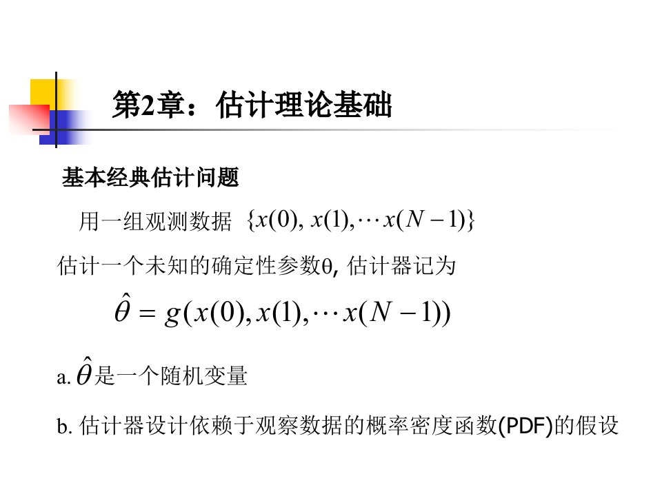 现代信号课件第2章估计理论