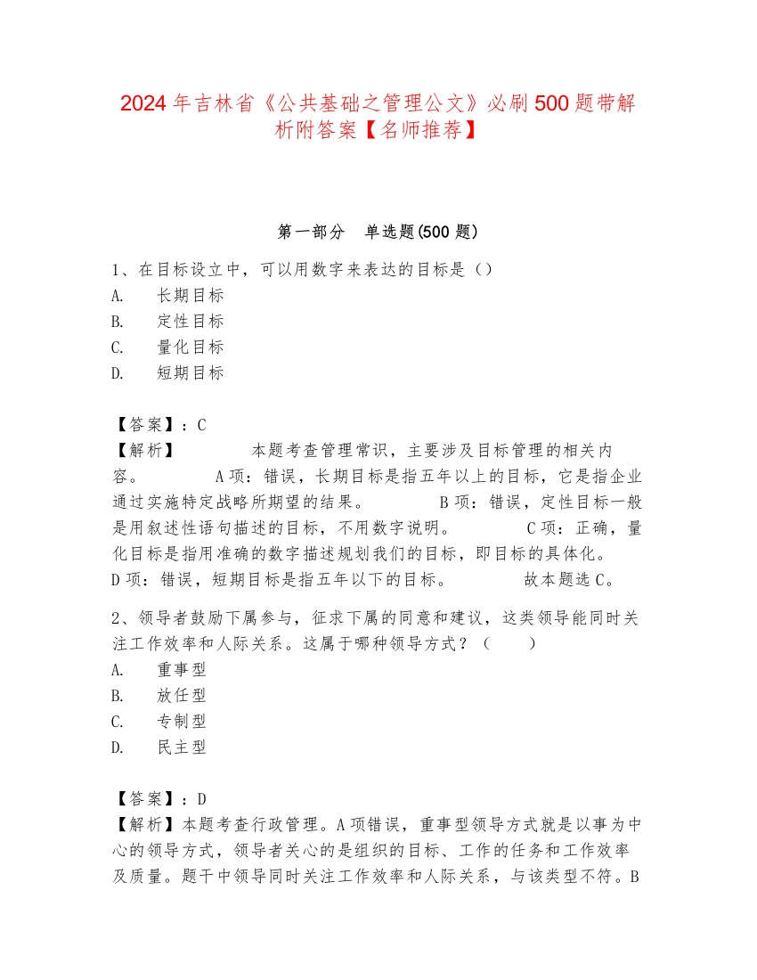 2024年吉林省《公共基础之管理公文》必刷500题带解析附答案【名师推荐】