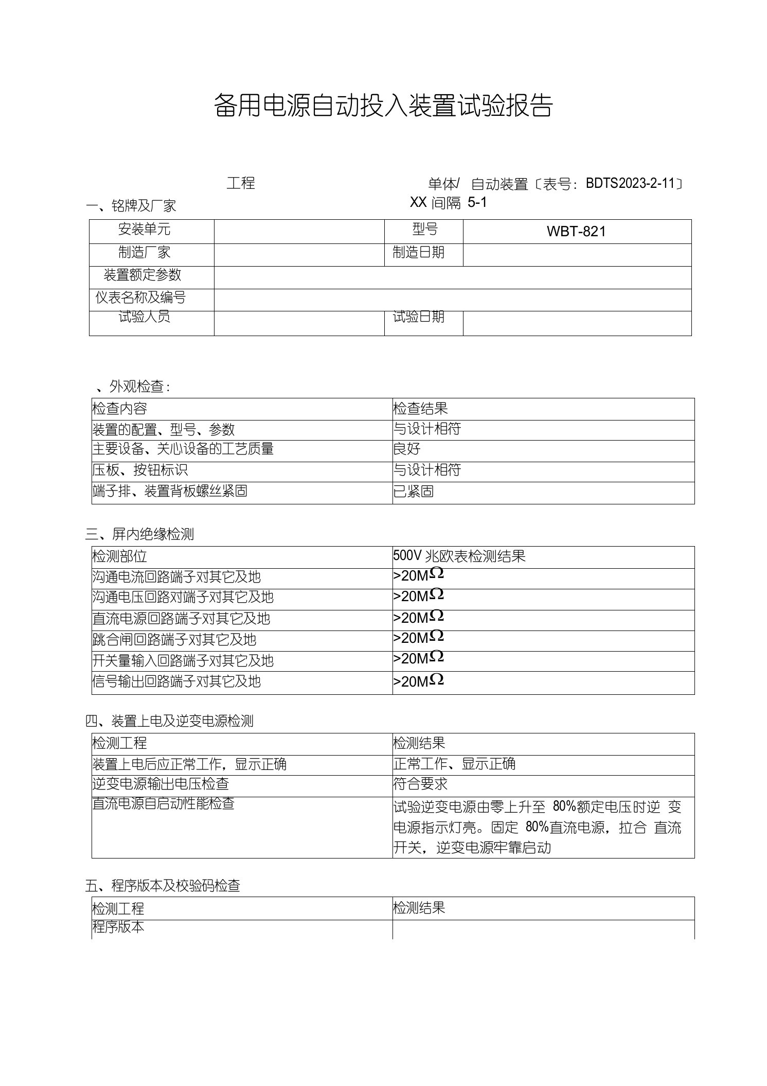 WBT-821备自投保护试验报告