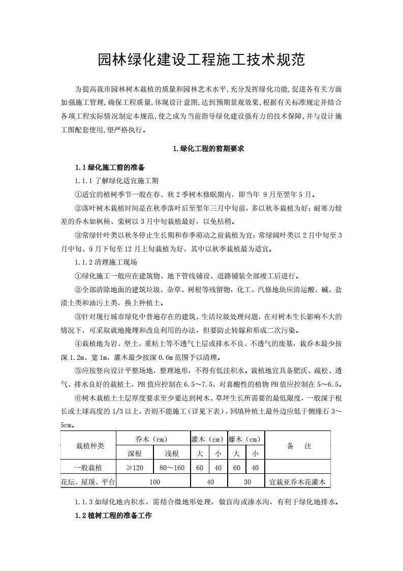 园林绿化建设工程施工技术规范