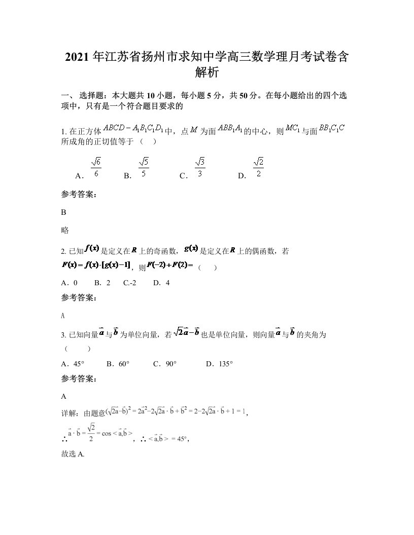 2021年江苏省扬州市求知中学高三数学理月考试卷含解析