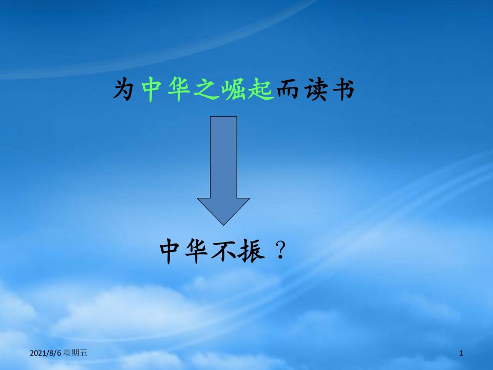 人教版二年级语文下册为中华崛起而读书2课件北师大